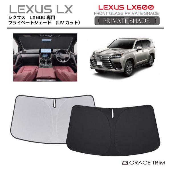 サンシェード LEXUS LX600 300系 車種専用 プライベートシェード GRACETRIM ...