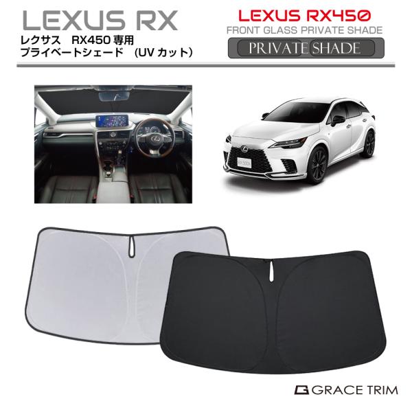 サンシェード LEXUS RX450h ALH10系 車種専用 プライベートシェード GRACETR...