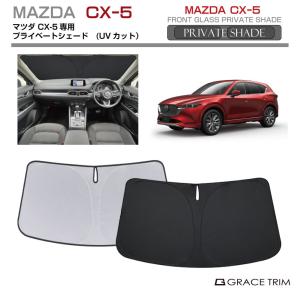マツダ マツダ（MAZDA）サンシェード マツダ純正オプション CX-5