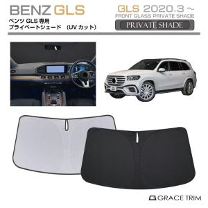 サンシェード Mercedes-Benz GLS 車種専用 プライベートシェード GRACETRIM PS-F-MB-012 | フロント シェード サンバイザー UVカット 遮光 日除け 日焼け 車