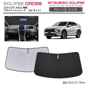 サンシェード MITSUBISHI エクリプスクロス GK1W系 車種専用 プライベートシェード GRACETRIM  PS-F-MI-004 | フロント シェード サンバイザー 収納バッグ付