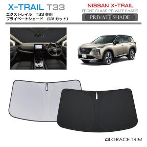 サンシェード NISSAN エクストレイル T33系 車種専用 プライベートシェード GRACETRIM PS-F-NI-013 | フロント シェード サンバイザー 日除け 収納バッグ付