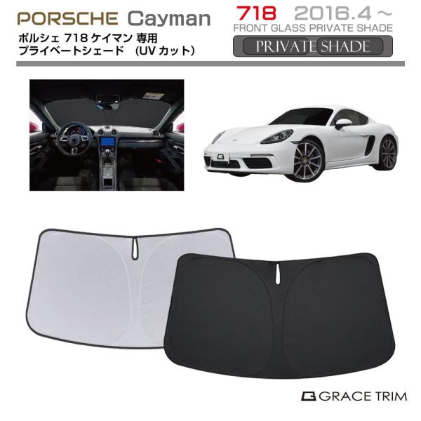 サンシェード PORSCHE 718 Cayman（ケイマン）種専用 プライベートシェード GRAC...
