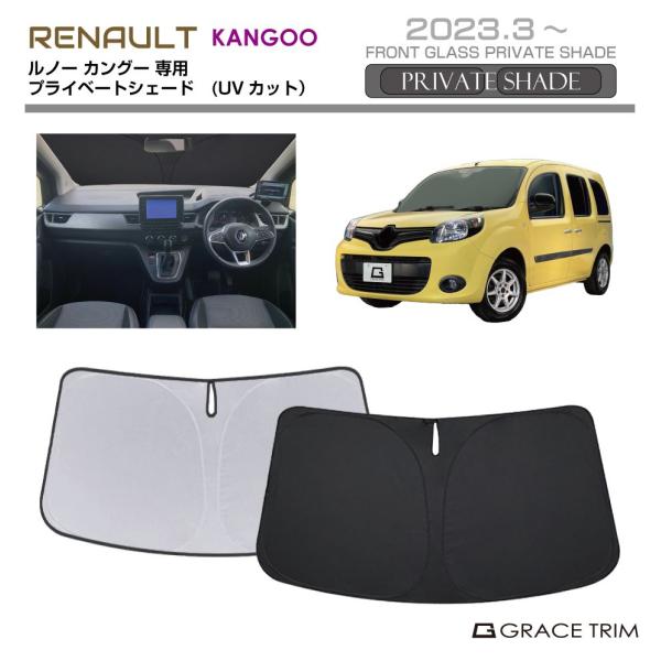 サンシェード RENAULT Kangoo（カングー）種専用 プライベートシェード GRACETRI...