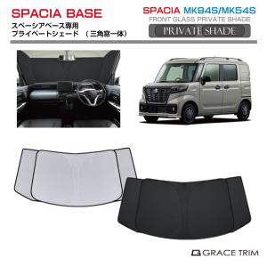 サンシェード SUZUKI スペーシアベース MK94S MK54S 車種専用