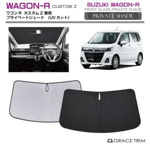 1/23までクーポン利用で10％OFF! | サンシェード SUZUKI ワゴンR カスタムZ MH55S 車種専用 プライベートシェード GRACETRIM  PS-F-SU