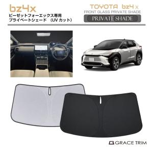 サンシェード TOYOTA bZ4X 10系 車種専用 プライベートシェード GRACETRIM PS-F-TO-003 | フロント シェード サンバイザー 収納バッグ付