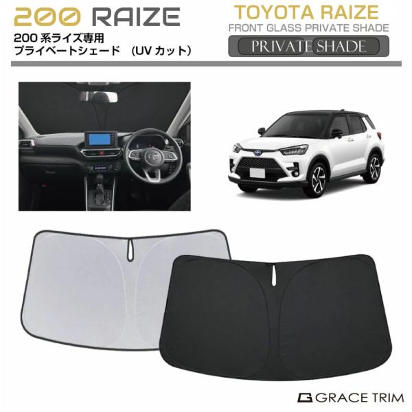 サンシェード TOYOTA ライズ RAIZE 200系 車種専用 プライベートシェード GRACE...