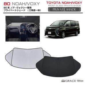 サンシェード TOYOTA ヴォクシー ノア 80系 車種専用 プライベートシェード（三角窓一体式） GRACETRIM PS-F-TO-020 | シェード サンバイザー 収納バッグ付