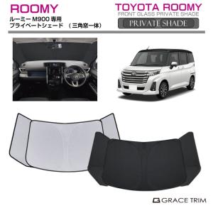 TOYOTA ROOMY トヨタ ルーミー【M900A M910A】 サンシェード