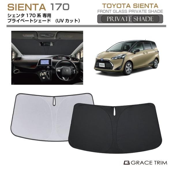 サンシェード TOYOTA シエンタ 170系 車種専用 プライベートシェード GRACETRIM ...