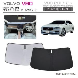 サンシェード VOLVO XC40 車種専用 プライベートシェード GRACETRIM PS