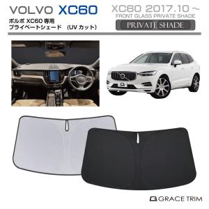 ボルボ　xc60 volvo サンシェード　フルセット WeatherTech（ウェザーテック） 正規品 ボルボ XC60 2010-2015年式