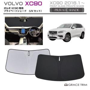 SN078 ボルボ XC90 サンシェード 車 断熱 遮光シェード 車窓日よけ 車