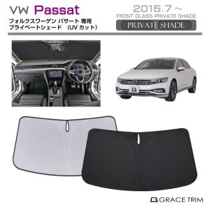 サンシェード Volkswagen Passat/Passat Variant（パサート）種専用 プライベートシェード GRACETRIM PS-F-VW-005 | フロント シェード サンバイザー UVカット
