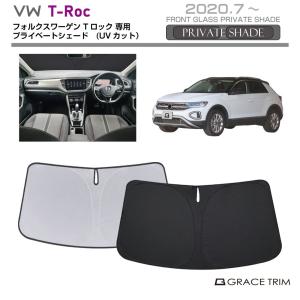 サンシェード Volkswagen T-ROC（ティーロック）種専用 プライベートシェード GRACETRIM PS-F-VW-007 | フロント シェード サンバイザー UVカット 遮光