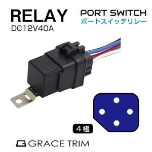 防水ポートスイッチリレー DC12V-40A ＜4極＞ 防水カプラー配線付き PS-RL12404 | リレー 防水 配線 電装パーツ ドラレコ レーダー ナビ フォグ デイライト 電装