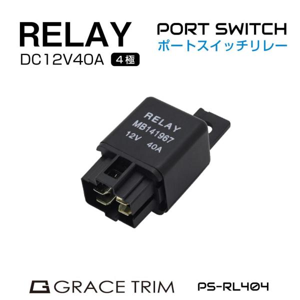 スイッチリレー DC12V-40A 4極 カプラー配線付き PS-RL404 | リレー 電装パーツ...