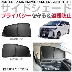 サンシェード サイドウィンドウ プライベートサイドシェード TOYOTA アルファード ヴェルファイア 30系 PS-S-TO-001 | サイド 窓 サンバイザー 車用 UVカット