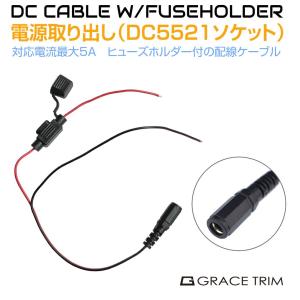 新品、未使用品　60A ヒューズ付き バッテリー電源配線 ケーブル DC5521 電源取り出し配線 プラグタイプ ヒューズホルダー付 PW-5521FZ