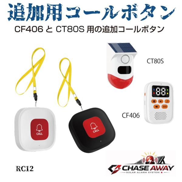 CF406/CT80S 用 追加コールボタン 1個 全2カラー RC12 追加用ボタン単品販売 送信...