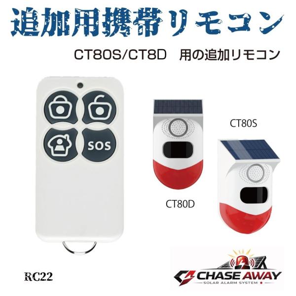 CT80S/CT80D 用 追加携帯リモコン 1個 RC22 追加用リモコン単品販売 送信機 ボタン