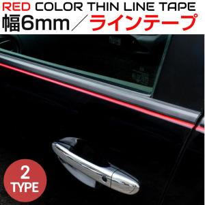 ラインテープ 車 バイク ラインシート 6mm幅 レッド 全2タイプRE6-MM | カッティングステッカー デカール 内装 外装 赤 デザイン ライン カッティングシート｜gracetrim2