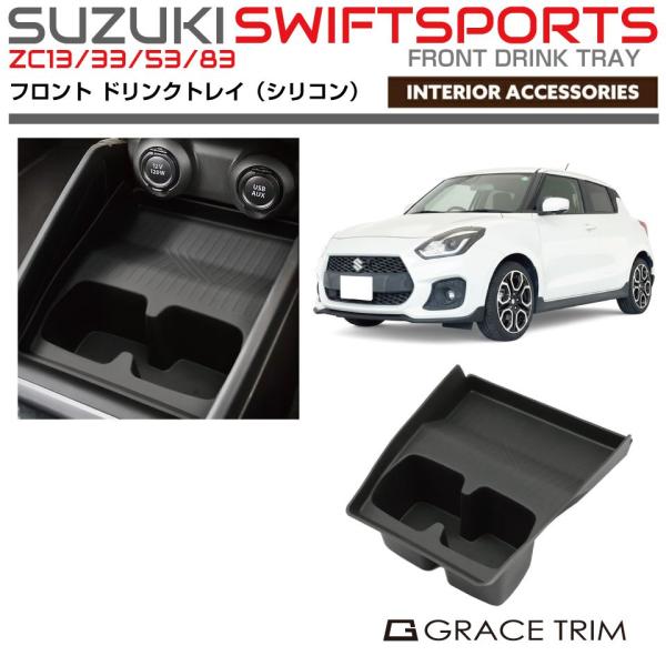 トレイ マット シリコン SUZUKI ZC ZD系 SWIFT SPORTS スイフトスポーツ 2...