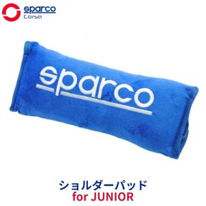 SparcoCORSA ショルダーパッド for Junior 子供用 SK1109BL-J | スパルコ | シートベルトカバー シートベルトクッション