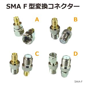 SMAアンテナパーツ F型変換コネクター 全4種 SMA-F | ネコポス 送料無料 | SMA端子 F型アンテナ SMA変換 SMA延長