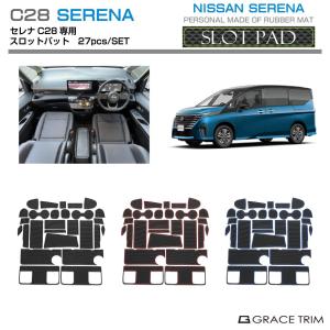 NISSAN 新型 C28 セレナ ラバーマット 27ピースセット 全4色 SNC28-ACC-A01 | スロットパッド ラバー マット ポケットマット 車種専用設計 アクセサリー｜gracetrim2