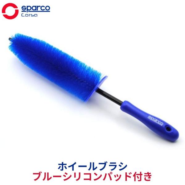 SparcoCORSA ブルーシリコンパッド付きホイールブラシ SPC121-J | スパルコ 洗車...