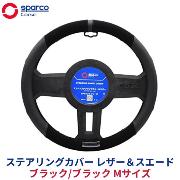 SparcoCORSA ステアリングカバー ハンドルカバー ステアリングカバー レザー＆スエード ブ...