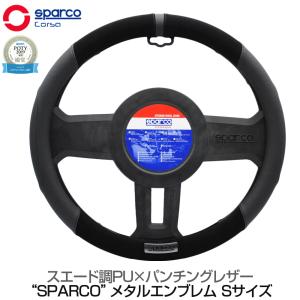 スパルコ ステアリングカバー ハンドルカバー ステアリングホイールカバー SparcoCORSA スエード調&#215;PUパンチングレザー BK&#215;BK Sサイズ SPS103BKJ-S 送料無料