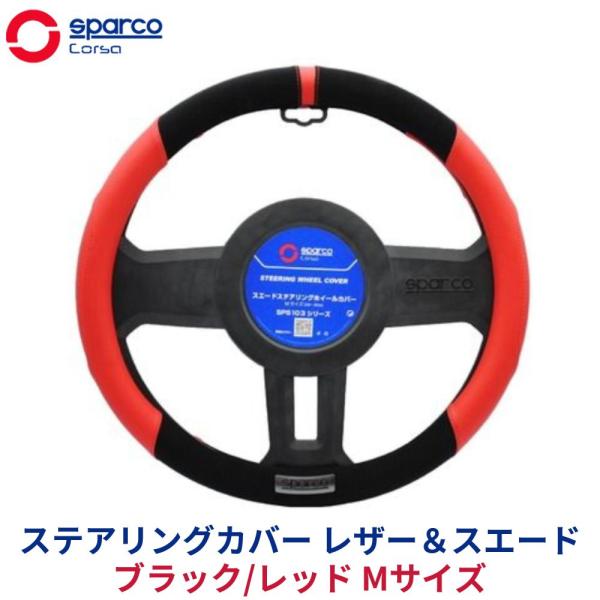 SparcoCORSA ステアリングカバー ハンドルカバー ステアリングカバー レザー＆スエード ブ...