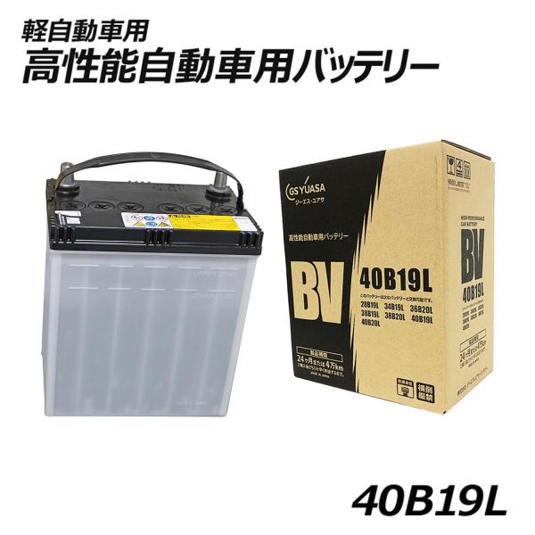 GSユアサ バッテリー battery 自動車 軽自動車 日本製 40B19L B19L B20L ...