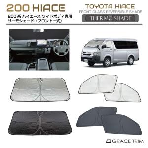サンシェード 車 傘型 ハイエース 100系 バン ロング 4ドア フロント