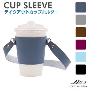 ストラップ付き カップスリーブ PUレザー 全6カラー SWP-CUPS | テイクアウト ドリンク スリーブ コーヒー カバー ホルダー カフェ スターバックス スタバ