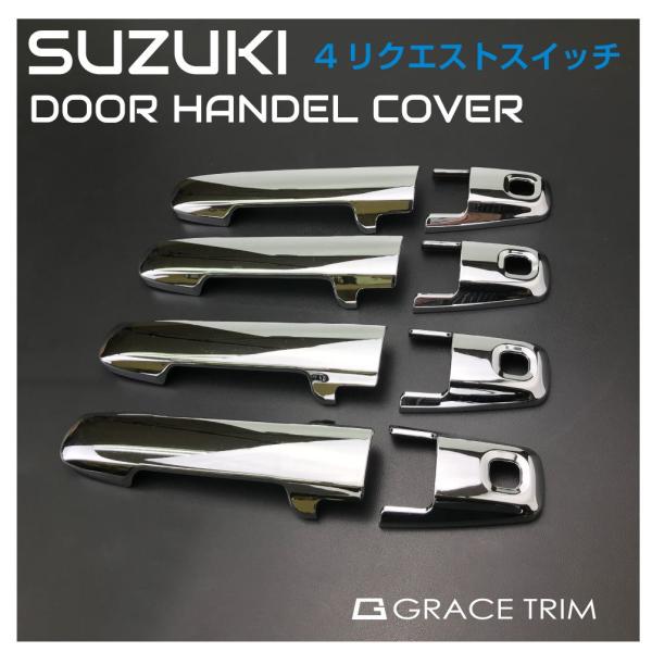 SUZUKI スペーシア ワゴンRスマイル 他 ドアハンドルカバー 4リクエストスイッチ車用 クロー...