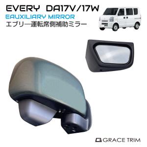 サポートミラー SUZUKI EVERY DA17V DA17W サイド補助ミラー ＜運転席用＞ 1個入り ブラック SZ-EVSM | スズキ ミラー エブリイ エブリィ