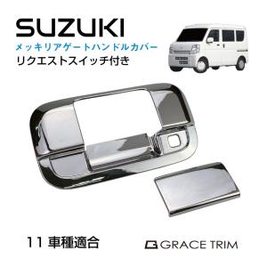 DA17V エブリイ バン バックドアハンドル [ゴールドカーボン調] 純正