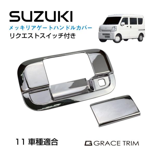 SUZUKI車用 スズキ メッキ リアゲート ドアハンドルカバー | SUZUKI車用 リアゲートハ...