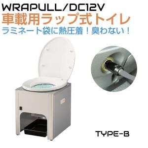 車載 簡易トイレ 非常用トイレ DC12V車載用簡易トイレ ラップル
