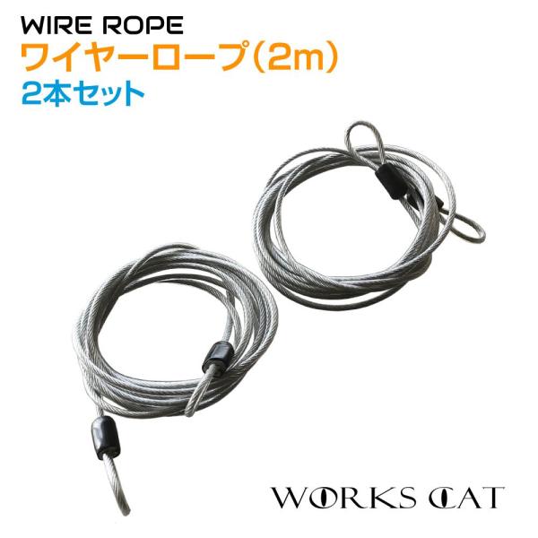 7/20までクーポン利用で10％OFF! | ワイヤーロープ 2m 2本セット WC-WR2 ステン...