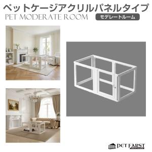 ペットケージ ペットサークル 犬 ドア付き ペットファースト ホワイトハウス モデレートルーム アクリルパネルタイプ 120×60cm WH-AC-12060