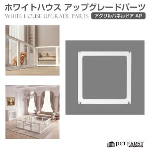 パーツ 単品 拡張用ペットケージ ペットサークル 犬 ドア付き ペットファースト ホワイトハウス アクリルパネル 1枚 WH-PT-AP