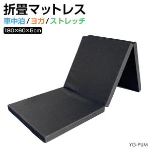 折りたたみ 折り畳み マット 1800×600mm YG-PUM | 送料無料 あすつく | 車中泊 アウトドアグッズ キャンプ アウトドア マットレス トレーニングマット