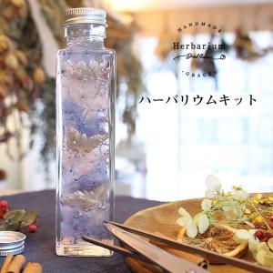 ハーバリウム キット [エレガンス] プリザーブドフラワー 作り方 材料 セット 手作り ワークショップ イベント 工作 女性 プレゼント ギフト 母の日 卒業 入学