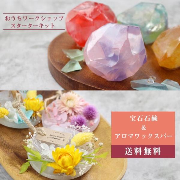 アロマワックス サシェ &amp; 宝石石鹸 キット 香料別売り/ ワークショップ インテリア ハンドメイド...