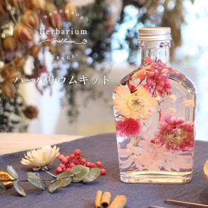ハーバリウム キット [ガーリー] プリザーブドフラワー 作り方 材料 セット 手作り ワークショップ イベント 工作 女性 プレゼント ギフト 母の日 卒業 入学